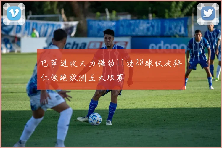 巴萨进攻火力强劲11场28球仅次拜仁领跑欧洲五大联赛