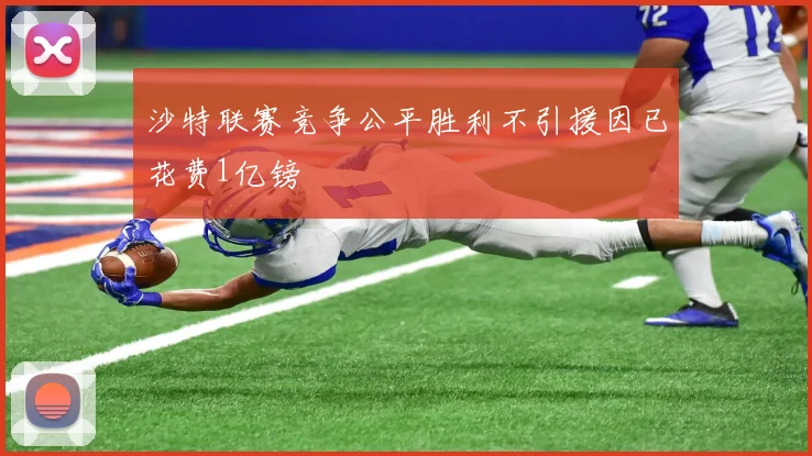 沙特联赛竞争公平胜利不引援因已花费1亿镑