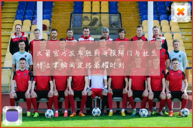 火箭官方发布胜利海报阿门与杜兰特击掌瞬间定格荣耀时刻