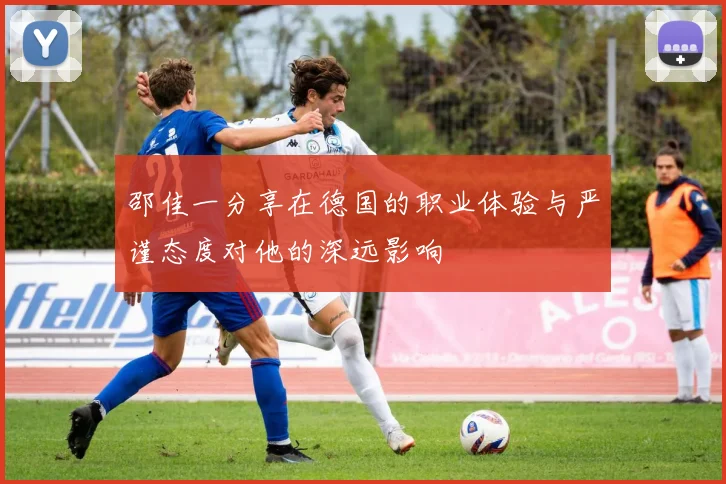 邵佳一分享在德国的职业体验与严谨态度对他的深远影响