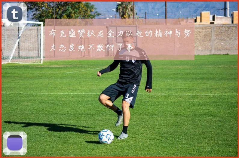 布克盛赞狄龙全力以赴的精神与努力态度绝不敷衍了事