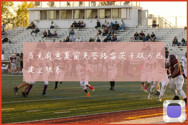 马竞有意夏窗免签格雷茨卡双方已建立联系