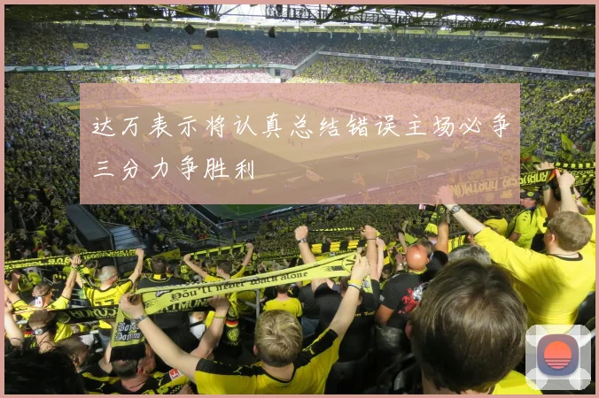 达万表示将认真总结错误主场必争三分力争胜利