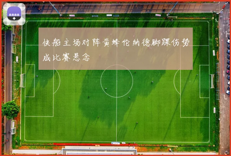 快船主场对阵黄蜂伦纳德脚踝伤势成比赛悬念
