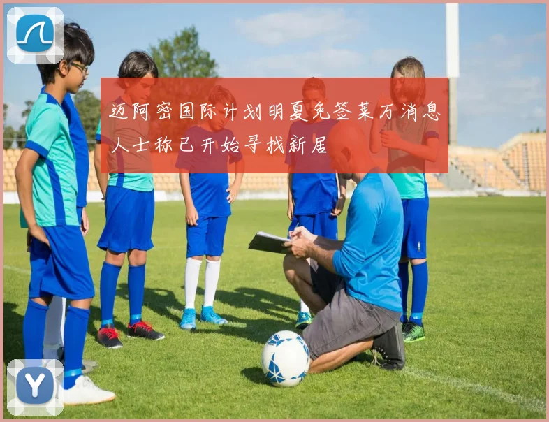 迈阿密国际计划明夏免签莱万消息人士称已开始寻找新居