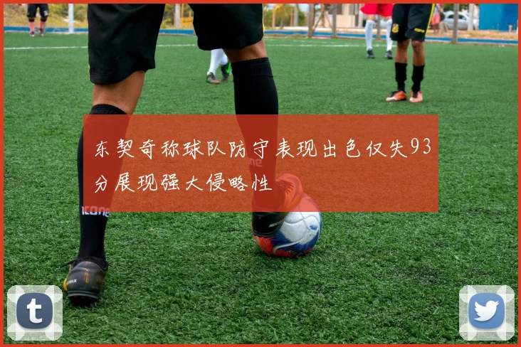 东契奇称球队防守表现出色仅失93分展现强大侵略性