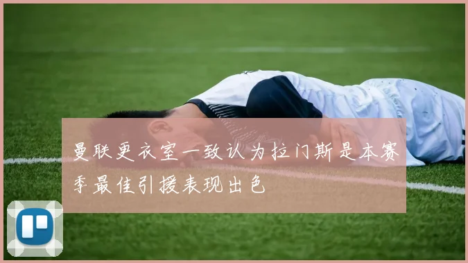 曼联更衣室一致认为拉门斯是本赛季最佳引援表现出色