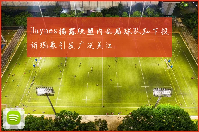 Haynes揭露联盟内乱局球队私下投诉现象引发广泛关注