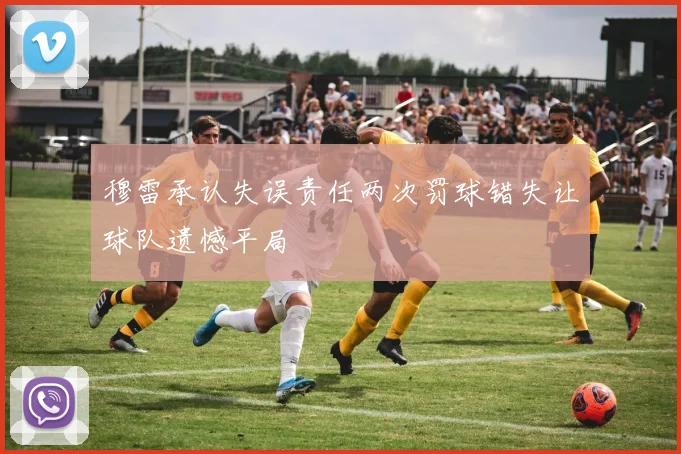 穆雷承认失误责任两次罚球错失让球队遗憾平局