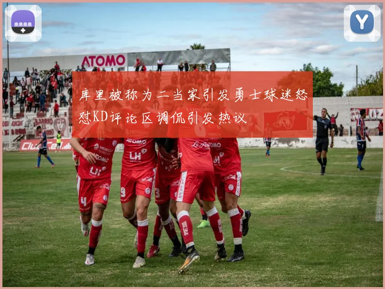 库里被称为二当家引发勇士球迷怒怼KD评论区调侃引发热议