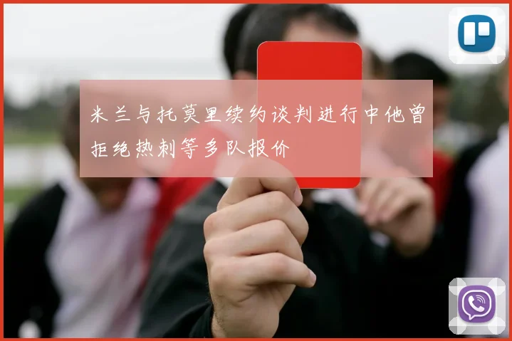 米兰与托莫里续约谈判进行中他曾拒绝热刺等多队报价