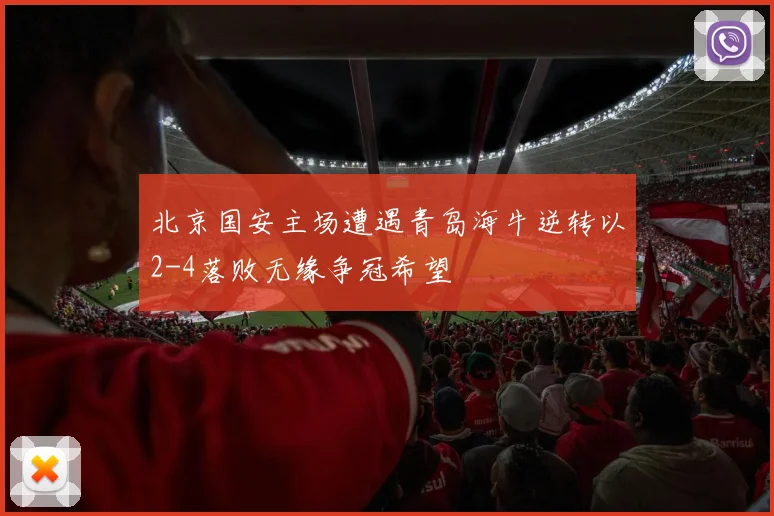 北京国安主场遭遇青岛海牛逆转以2-4落败无缘争冠希望