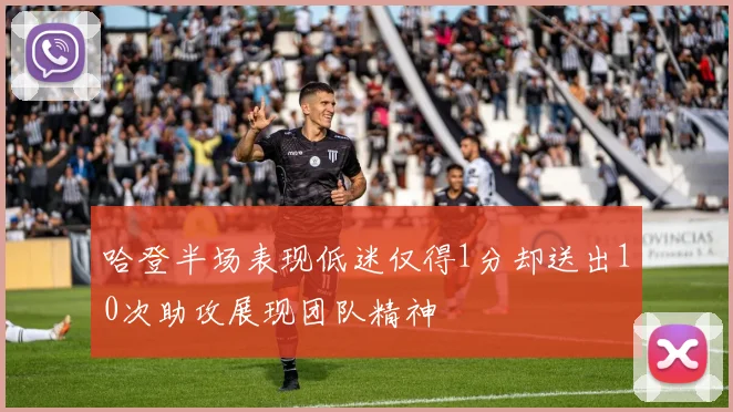 哈登半场表现低迷仅得1分却送出10次助攻展现团队精神