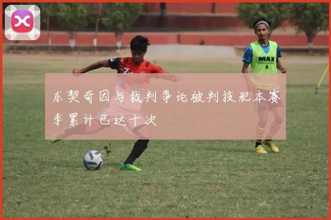 东契奇因与裁判争论被判技犯本赛季累计已达十次