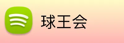 球王会 Logo